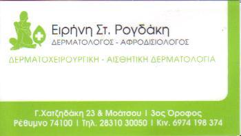 ΔΕΡΜΑΤΟΛΟΓΟΣ ΑΦΡΟΔΙΣΙΟΛΟΓΟΣ ΡΕΘΥΜΝΟ ΚΡΗΤΗ ΡΟΓΔΑΚΗ ΕΙΡΗΝΗ
